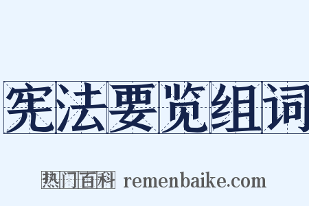 宪法要览组词是什么意思的图片